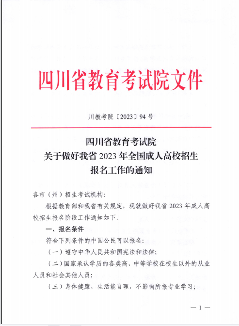 四川省教育考试院关于做好我省2023年全国成人高校招生报名工作的通知1.png