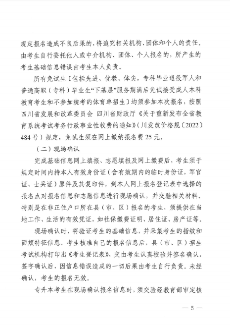 四川省教育考试院关于做好我省2023年全国成人高校招生报名工作的通知5.png